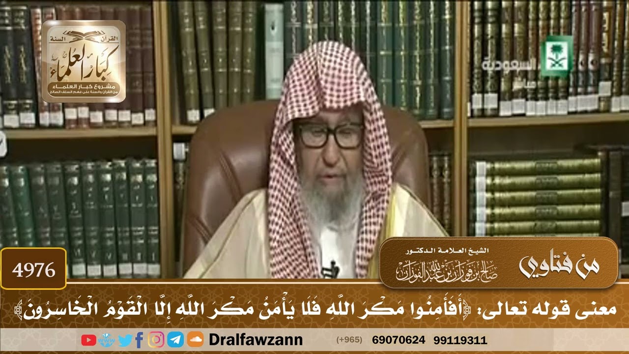 [4976] معنى قوله تعالى: ﴿أفأمنوا مكر الله فلا يأمن مكر الله إلا القوم الخاسرون﴾ - صالح الفوزان