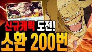 [블랙클로버] 신규캐릭 뽑기도전 / 소환 총200번으로 대박 뽑았습니다