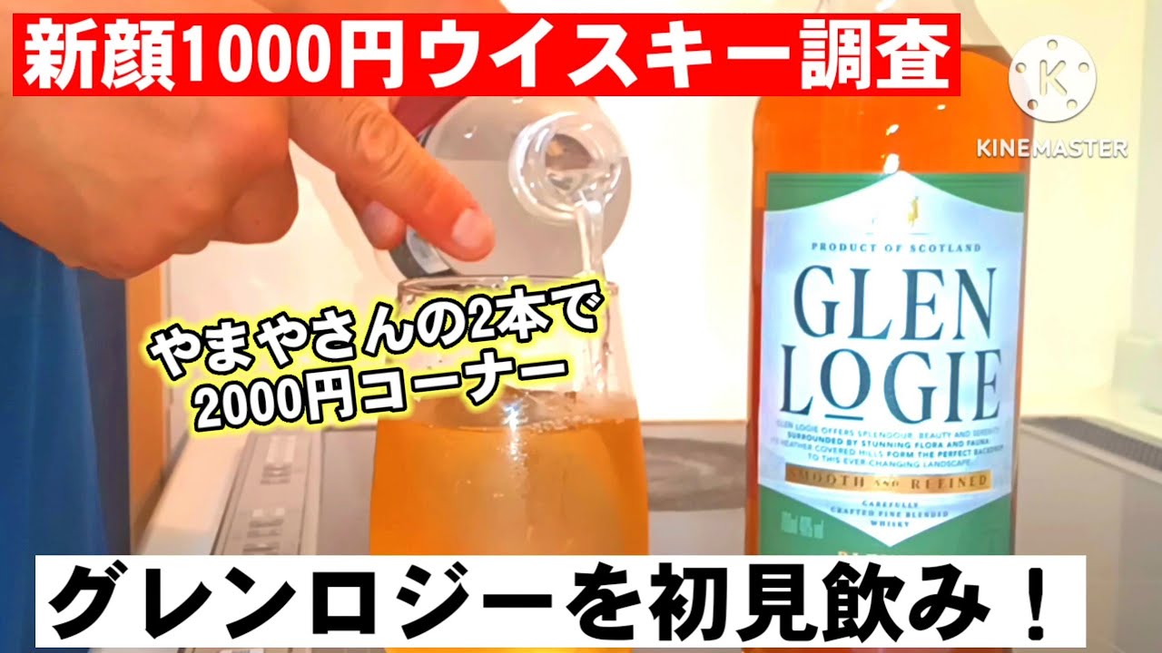 自宅ハイボール研究所#262】新顔ウイスキー調査！やまやさんの2本で