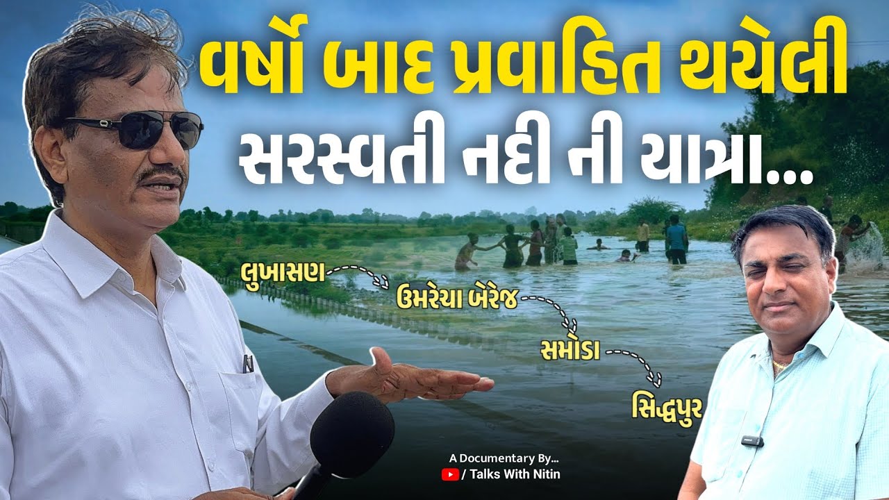 ઉમરેચા ડેમથી સિદ્ધપુર સુધી સરસ્વતી નદી શોધયાત્રા