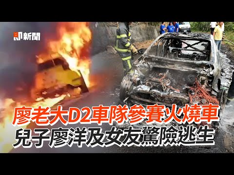 廖老大D2車隊火燒車 兒子廖洋及女友驚險逃生｜社會｜賽車｜拉力賽