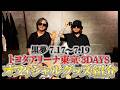 【黒夢 東京3DAYS！】7/17-19に行われる黒夢 トヨタアリーナ東京3DAYS！オフィシャルグッズを紹介します！