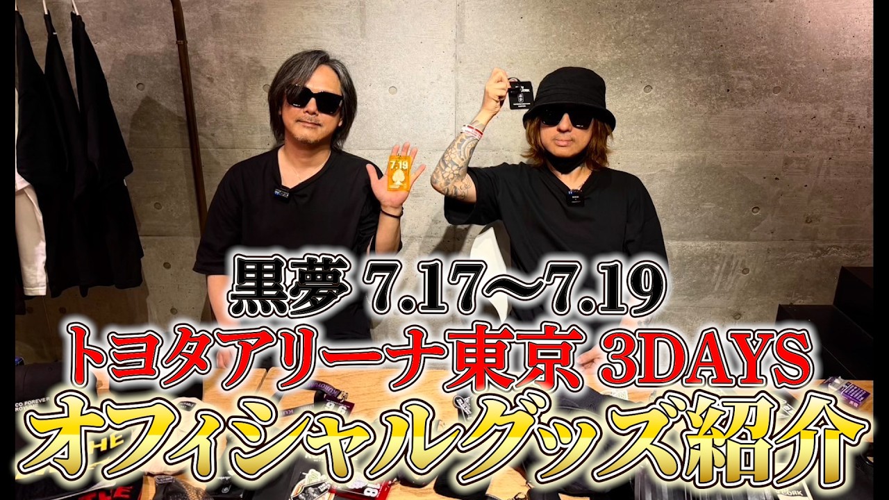 黒夢 東京3DAYS！】7/17-19に行われる黒夢 トヨタアリーナ東京3DAYS
