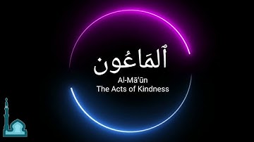 Abu Bakr Al Shatri - أبو بكر الشاطري - Surah Maun سورة الماعون  - Holy Quran - Surah 107