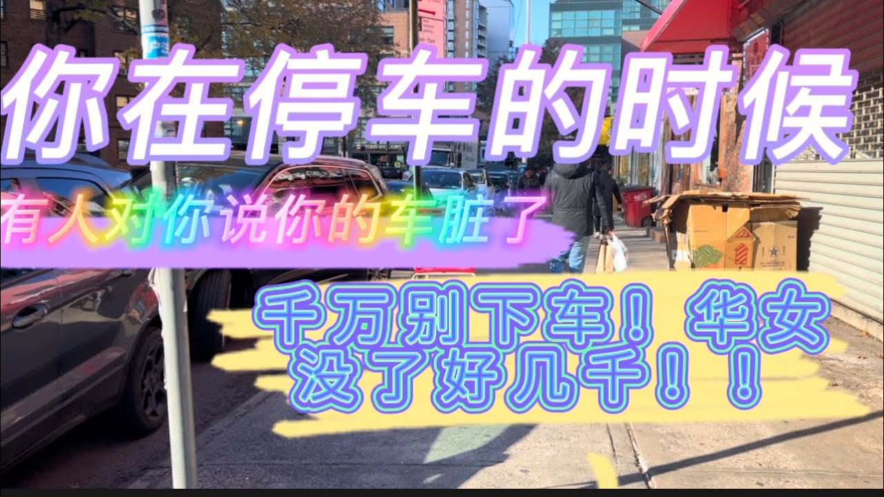 Watch 美国纽约，法拉盛，华人注意 千万别下车！华女没了好几千 on YouTube