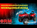ÐšÐ²Ð°Ð´Ñ€Ð¾Ñ†Ð¸ÐºÐ» Ð ÑƒÑÑÐºÐ°Ñ Ð¼ÐµÑ…Ð°Ð½Ð¸ÐºÐ° Ð Ð¼  650 , Ð·Ð°Ð±Ñ‹Ñ‚Ñ‹Ð¹ Ð½Ð° 2.5 Ð³Ð¾Ð´Ð° , 