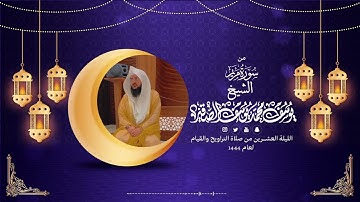 تلاوة من سورة مريم | الليلة العشرون من رمضان 1444هـ | الشيخ : يوسف بن محمد الصقير|