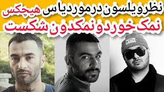 حرف های جنجالی سامان ویلسون در مورد یاس، هیچکس و پیشرو، و دیس بازی در کلاب هاوس با حضور شهرام کاشانی