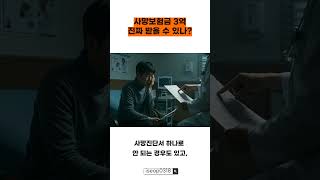 사망보험금 3억 진짜 받을 수 있나 #보험상담 #보장분석 #보험분석