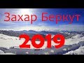 Захар Беркут 2019. Полный спуск с горы