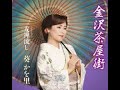 金沢茶屋街 / 葵 かを里