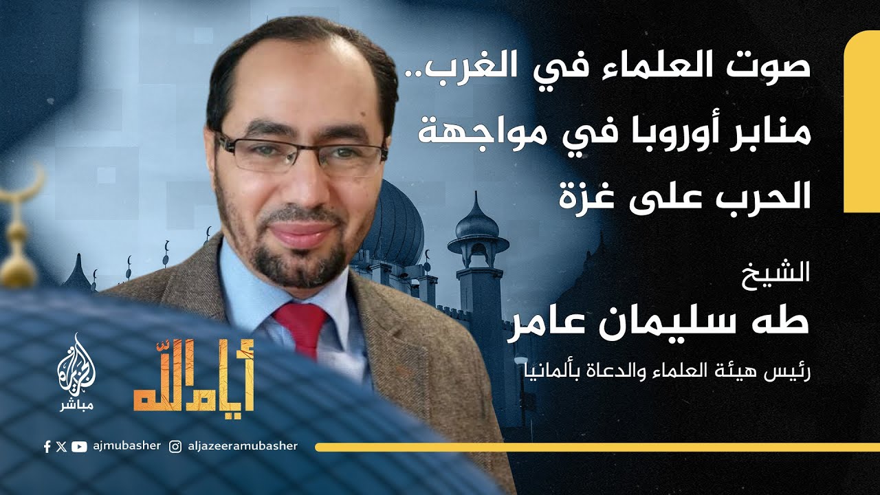 صوت العلماء في الغرب.. منابر أوربا في مواجهة الحرب على غزة