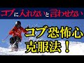 【コブ恐怖心克服法】超入門コブレッスン|本当のはじめてのコブの滑り方