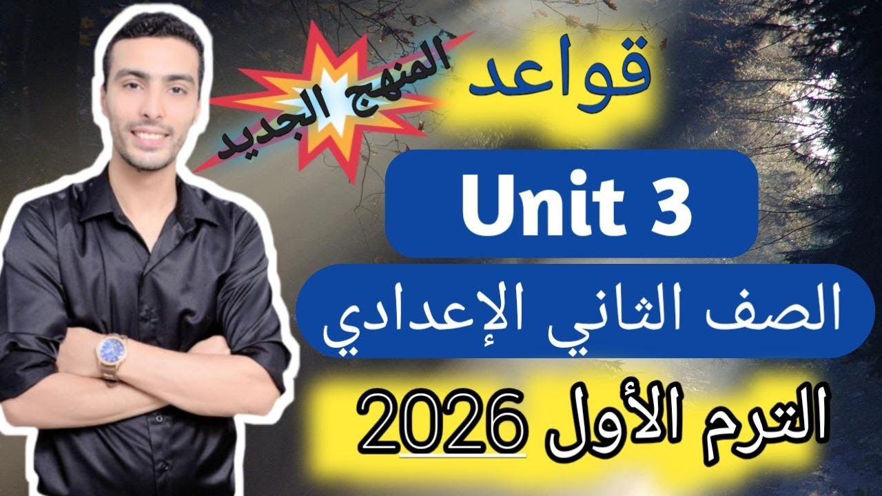شرح قواعد الوحدة الثالثة (unit 3) إنجليزي - الصف الثاني الإعدادي - المنهج الجديد 2026