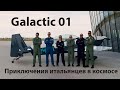 Galactic 01: итальянцы летят на границу космоса