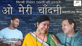 Suman Gaur Comedy Film || O Meri Chandani || ओ मेरी चाँदनी || Filmy Pickle Pahari