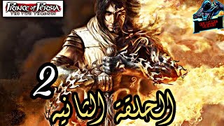 تختيم لعبة | Prince of Persia: The Two Thrones الحلقة الثانيه #العاب_كمبيوتر