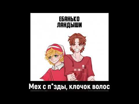 ЛАНДЫШИ - EBAN'KO (КАРАОКЕ)