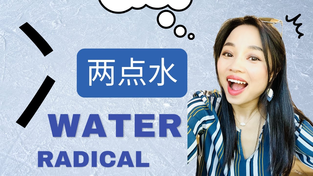 20 лучших китайских иероглифов с 两点水 | Учитесь быстро с примерами!