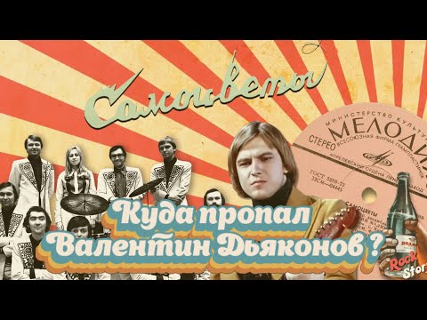 Валентин Дьяконов: Как Сложилась Судьба Легендарного Солиста Виа Самоцветы