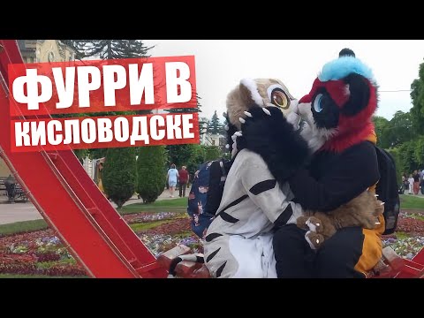 Видео: Реакцию Людей на ФУРСЬЮТЫ ✅ ФУРРИ в КИСЛОВОДСКЕ