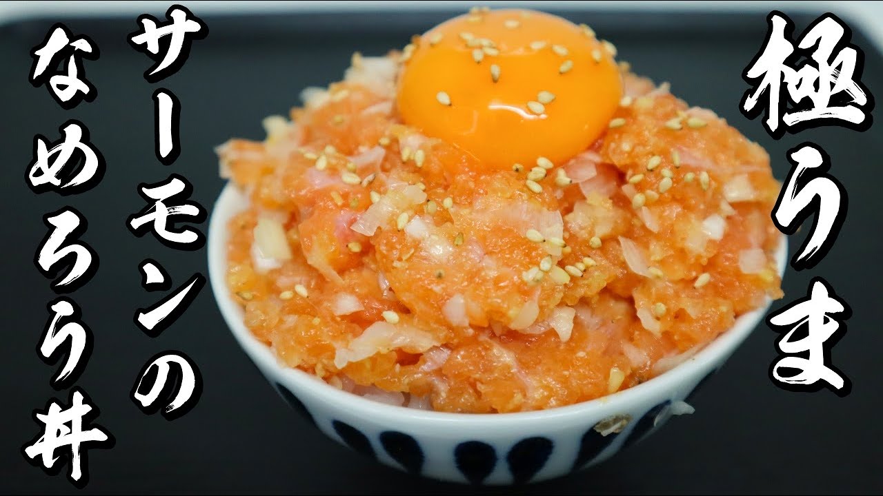 極うま飯 超かんたんで美味しいサーモンのなめろうの作り方 かっつ飯 飯テロ検定準2級保持者のバズり飯 インスタ界最強の男飯