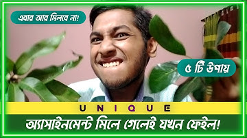 SSC/HSC অ্যাসাইনমেন্ট ইউনিক ভাবে লেখার পাচঁটি উপায় || How to create your assignment in a unique way!