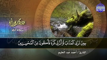 ما تيسر من سورة الزمـــر  | تــلاوة تدبرية  | القارئ : أحمد عبدالحليم | من مختارات المجد HD