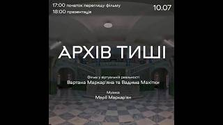 Архів тиші тизер для Краєзнавчого музею