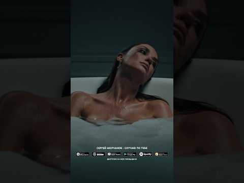 Сергей Молчанов - Скучаю по тебе. #скучаюпотебе #СергейМолчанов #агатамуцениеце #скучаю #любовь