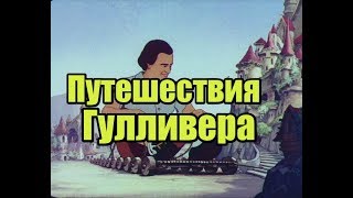 Путешествия Гулливера. На Русском Языке