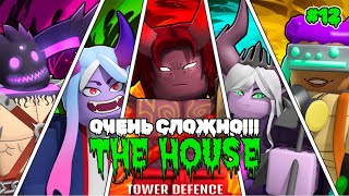 : Roblox \ The House \  TD \ TOWER DEFENCE \    !!! \ # 12