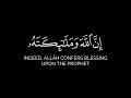 إن الله وملائكته يصلون على النبي القارئ عاصم اللحيدان كرومات قرآن شاشة سوداء سورة الأحزاب 