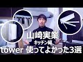 【山崎実業】使ってよかった！towerシリーズのおすすめキッチン用品3選