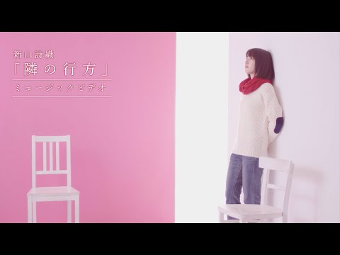 新山詩織「隣の行方」MV