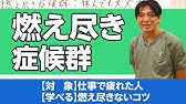 燃え尽き症候群 バーンアウトになる人 ならない人 スポーツ心理学 Youtube