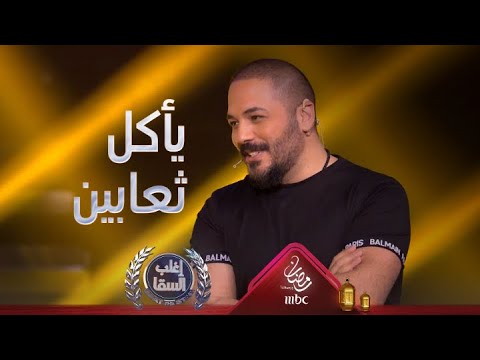 رامي عياش يأكل ثعابين والسقا يكشف عن الحيوانات التي يربيها في منزله