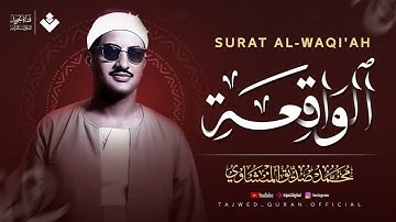 سورة الواقعة بصوت لا مثيل له ! تلاوة خاشعة للشيخ المنشاوي ¦ استمع بنية الرزق والتيسير