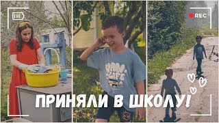 ВЛОГ: Ура!! Артемия приняли в школу!! 🎉29.05.24