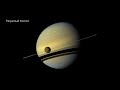 ледяные кольца Сатурна