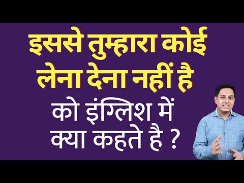 वीडियो: इससे कोई लेना-देना नहीं है?