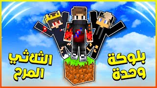 ماين كرافت : آخر لاعب يبقى يفوز بالجائزة 100 دولار !! 💲 | اقوى تحدي بلوكة واحدة 🔥😱