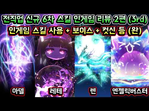 [메이플스토리 맑음] 전직업 신규 6차 스킬 인게임 리뷰 2편 (완) / 세번째 스킬 코어 / 인게임 스킬 사용 / 보이스 / 컷신 등 (신규 직업 레테 포함)