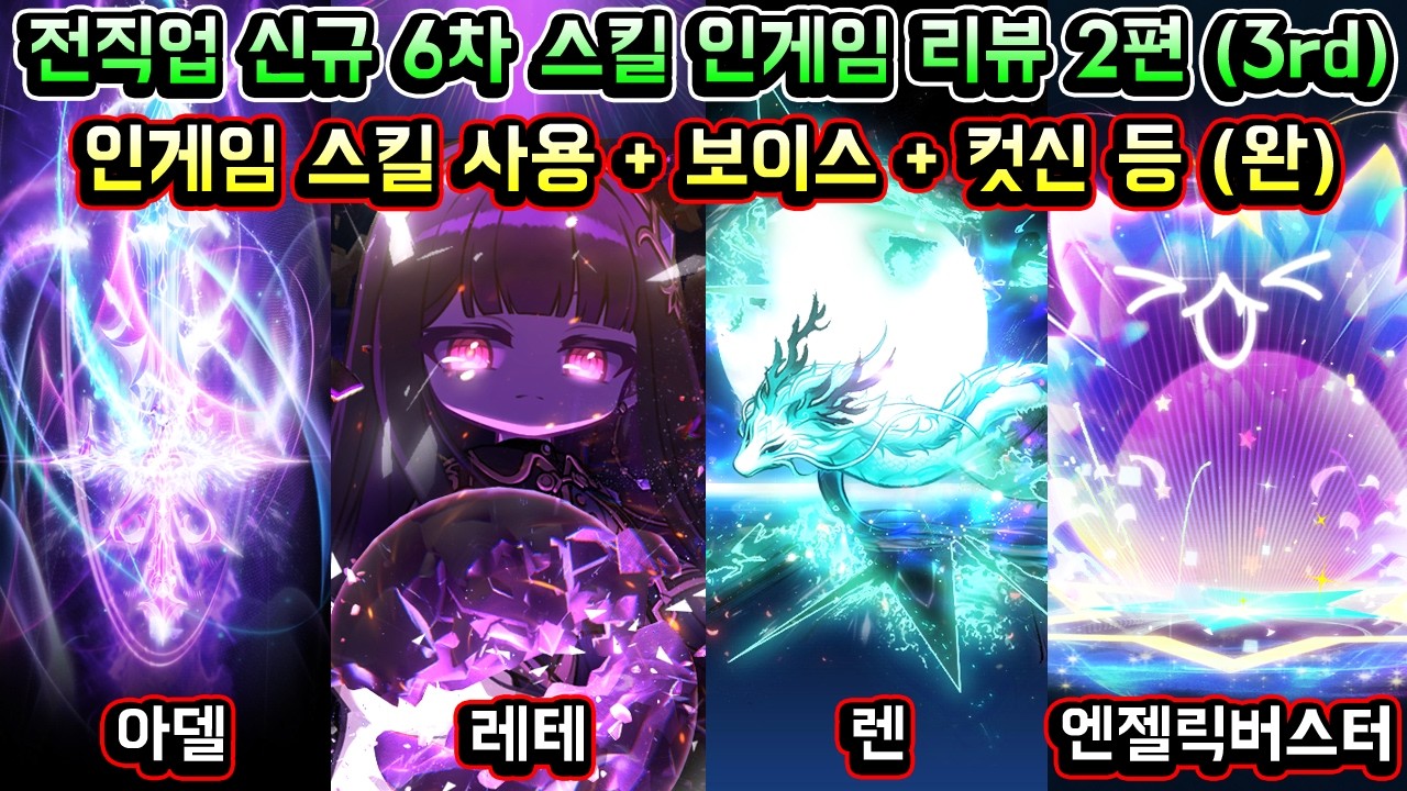 [메이플스토리 맑음] 전직업 신규 6차 스킬 인게임 리뷰 2편 (완) / 세번째 스킬 코어 / 인게임 스킬 사용 / 보이스 / 컷신 등 (신규 직업 레테 포함)