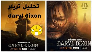 موعدنا الاخير قبل عرض  مسلسل daryl   تحليل تريلر الخاص بمسلسل daryl dixon