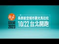 2023長榮航空城市觀光馬拉松，台北起跑～飛向世界【04/26開放報名】 2023 EVA Air marathon【Registration from 26APR】