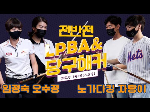 <strong>5월5일</strong> PBA-당구해커 LPBA여성초청경기! [죽빵전문 땡Q방송 #당구해커​]