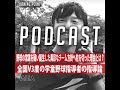 #24 野球の常識を疑い誕生した異彩なチーム方針へ舵を切った理由とは？全国V3度の学童野球指導者の指導論