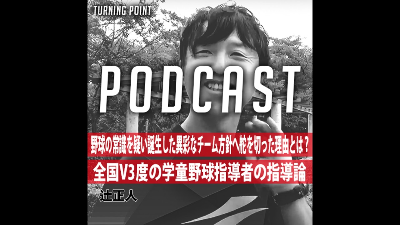 #24 野球の常識を疑い誕生した異彩なチーム方針へ舵を切った理由とは？全国V3度の学童野球指導者の指導論