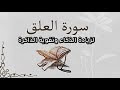سورة العلق زيادة الذكاء الخارق سرعة الحفظ النجاح الدائم امتياز 